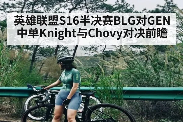 英雄联盟S16半决赛BLG对GEN中单Knight与Chovy对决前瞻